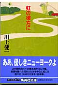 虹の彼方に (集英社文庫(日本))の詳細を見る