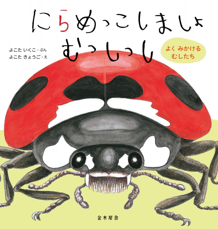 にらめっこしましょ むっしっし よく みかける むしたち