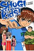 SHOGI kids! 真夏のハードバトル (ホップステップキッズ! 12)