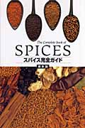 スパイス完全ガイド 最新版