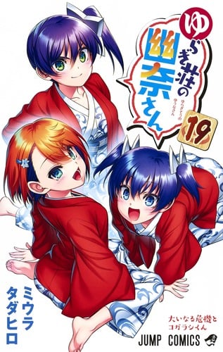 ゆらぎ荘の幽奈さん (19) (ジャンプC)