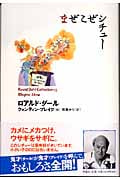 まぜこぜシチュー (ロアルド・ダールコレクション 17)