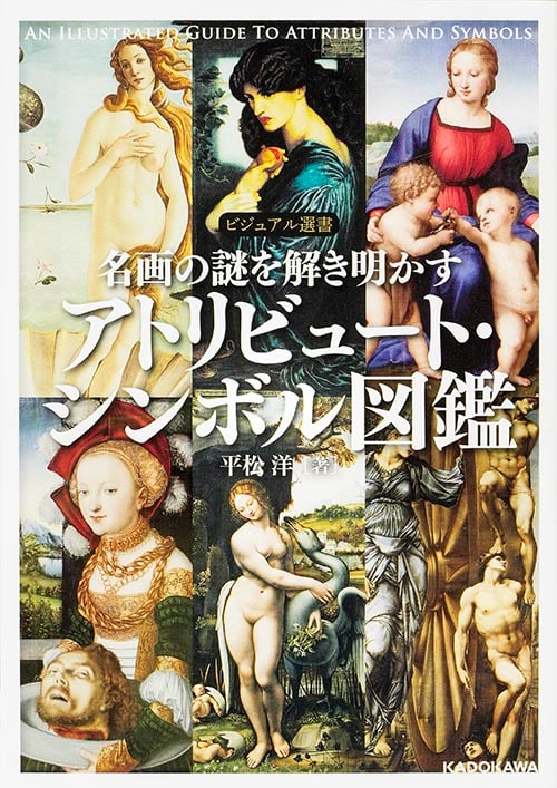 名画の謎を解き明かす アトリビュート・シンボル図鑑 (ビジュアル選書)