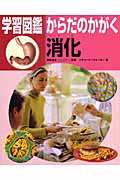消化 (学習図鑑 からだのかがく)