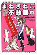 まねきねこ不動産 (2) (ねこぱんちC)