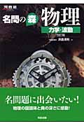 名問の森 物理 改訂版【力学・波動】