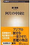 阿片の中国史 (新潮新書)