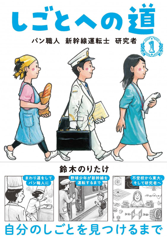 しごとへの道1 パン職人  新幹線運転士  研究者
