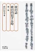 歌の話・歌の円寂する時 他一篇 (岩波文庫)