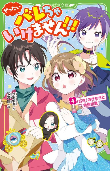 ぜったいバレちゃいけません!!!(4) 「好き」のきもちと特別授業 (4) (角川つばさ文庫)