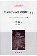 モダニティの歴史地理 (上巻) (大学の地理学)