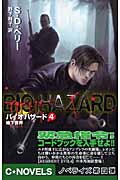 バイオハザード 4 地下世界 (C★NOVELS)の詳細を見る