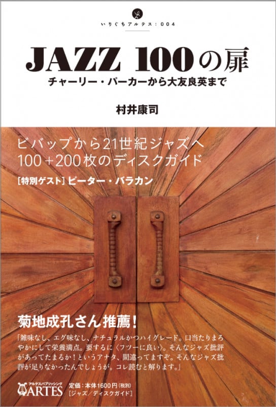 JAZZ 100の扉 チャーリー・パーカーから大友良英まで (いりぐちアルテス 004)