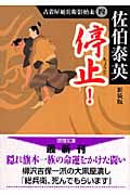 古着屋総兵衛影始末(四)停止!<新装版>
