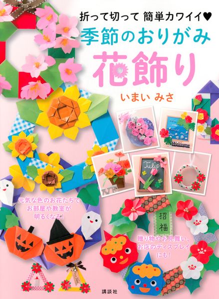 季節のおりがみ花飾り 折って切って 簡単カワイイ