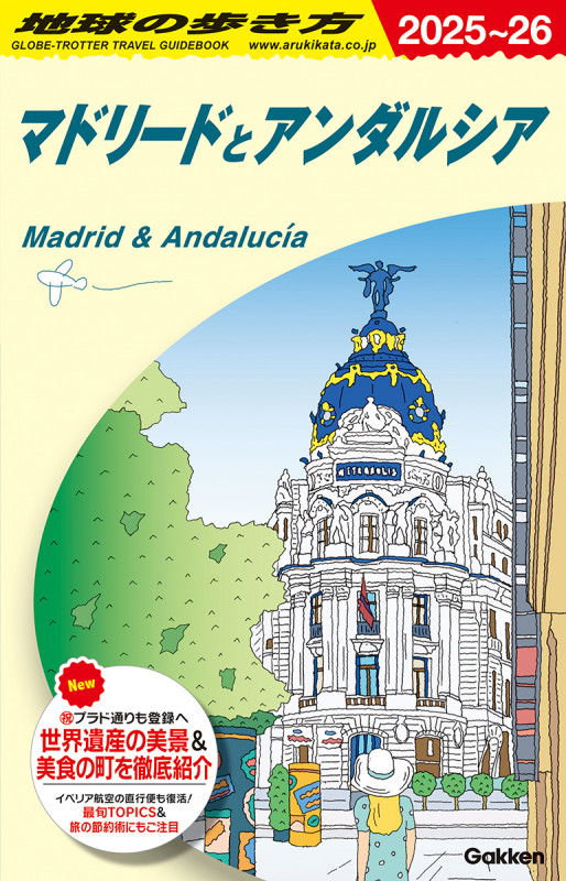 マドリードとアンダルシア (2025~26) (地球の歩き方)の詳細を見る