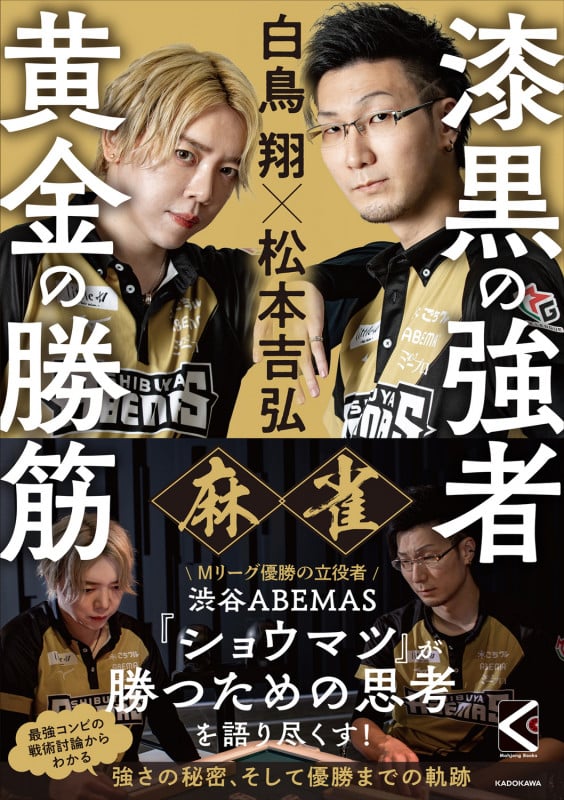 白鳥翔×松本吉弘 麻雀 漆黒の強者 黄金の勝筋 (Mahjong Books)