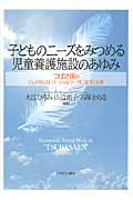 子どものニーズをみつめる児童養護施設のあゆみ つばさ園のジェネラリスト・ソーシャルワークに基づく支援