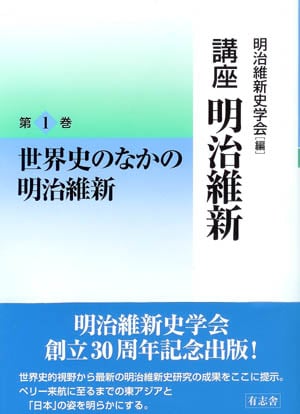 世界史のなかの明治維新  (講座 明治維新 1)