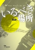 いるべき場所