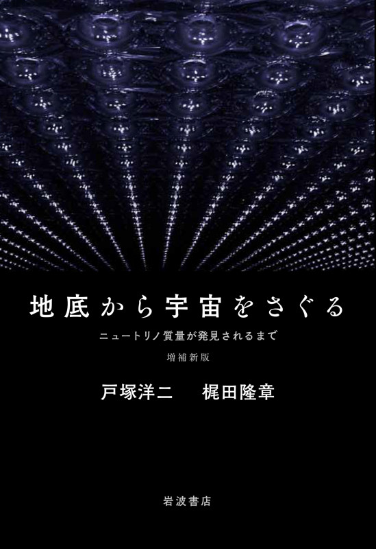 地底から宇宙をさぐる 増補新版 ニュートリノ質量が発見されるまで