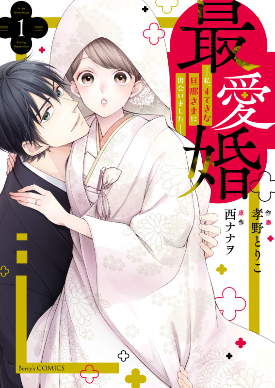 最愛婚 私、すてきな旦那さまに出会いました (1) (ベリーズC)