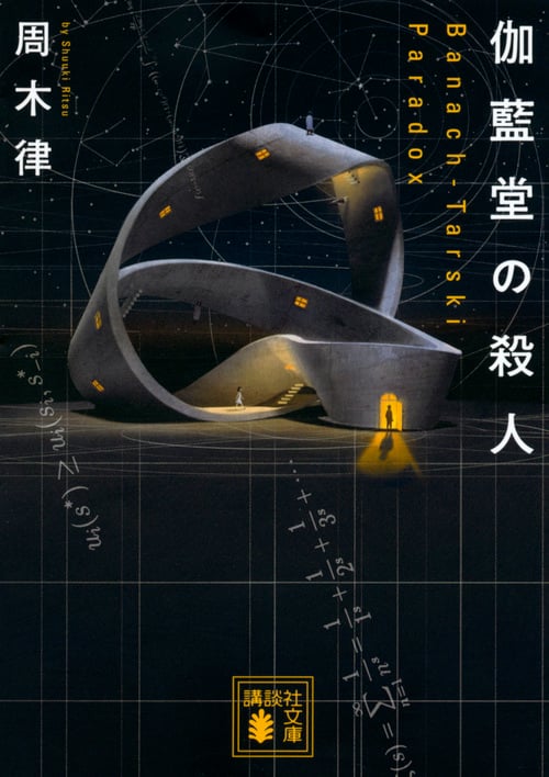 伽藍堂の殺人 ~Banach-Tarski Paradox~ (講談社文庫)