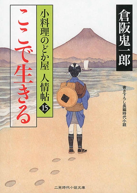 ここで生きる 小料理のどか屋 人情帖 15 (二見時代小説文庫)