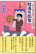 三谷幸喜のありふれた生活 怒濤の厄年 (2)