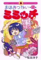 まほおつかいミミッチ 1 (IKKI COMIX)