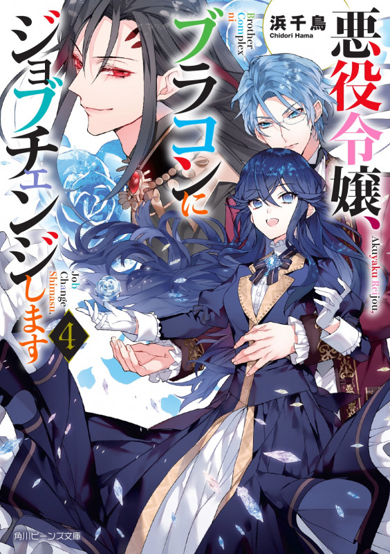 悪役令嬢、ブラコンにジョブチェンジします (4) (角川ビーンズ文庫)