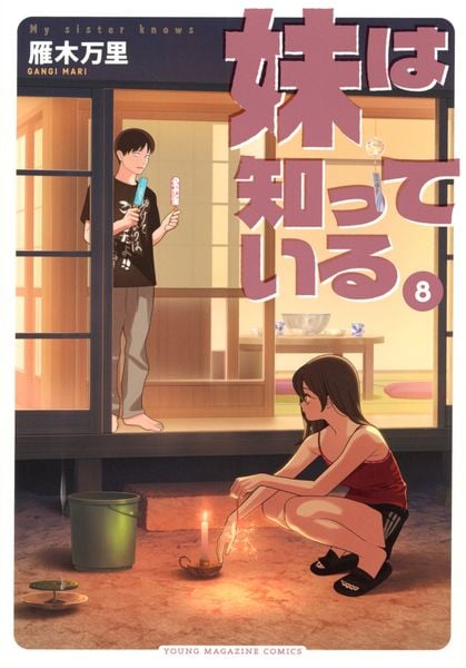 妹は知っている(8) (ヤンマガKCスペシャル)