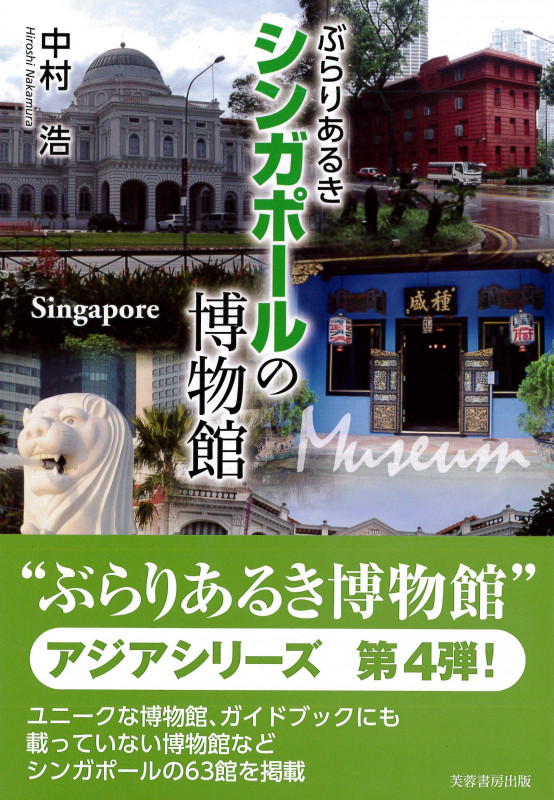 ぶらりあるきシンガポールの博物館