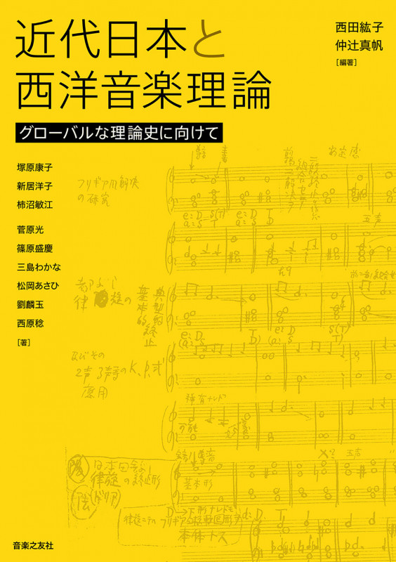近代日本と西洋音楽理論 グローバルな理論史に向けて
