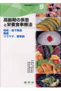 高齢期の疾患と栄養食事療法 咀嚼・嚥下障害・褥瘡・リウマチ・膠原病 (栄養食事療法シリーズ 9)