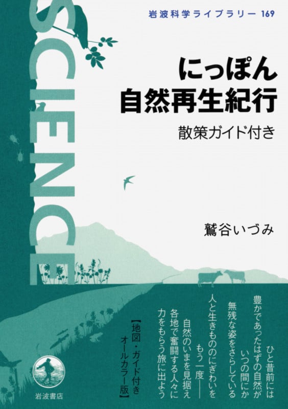 にっぽん自然再生紀行 散策ガイド付き (岩波科学ライブラリー 169)の詳細を見る