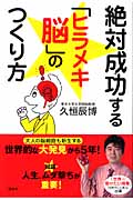 絶対成功する「ヒラメキ脳」のつくり方