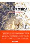 教本・講義の対照による現代微積分