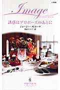 誘惑はプロポーズのあとに (ハーレクイン・イマージュ)