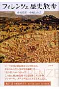 フィレンツェ歴史散歩