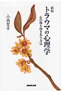 トラウマの心理学 心の傷と向きあう方法