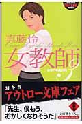 女教師 3 秘密の家庭訪問 (幻冬舎アウトロー文庫)