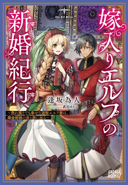 嫁入りエルフの新婚紀行 ~売れ残りでも幸せな遊牧エルフ妻は、錬金術師の夫と旅に出る~ (ガガガブックス)