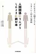 人間関係にうんざりしたときに読む本