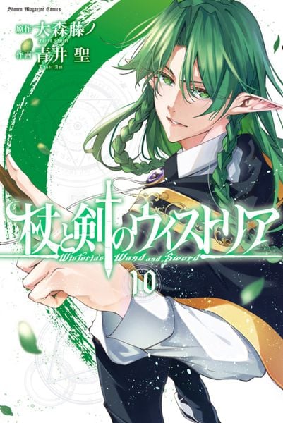 杖と剣のウィストリア(10) (講談社コミックス)