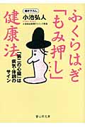 ふくらはぎ「もみ押し」健康法 「第二の心臓」は病気・体調のサイン (静山社文庫)