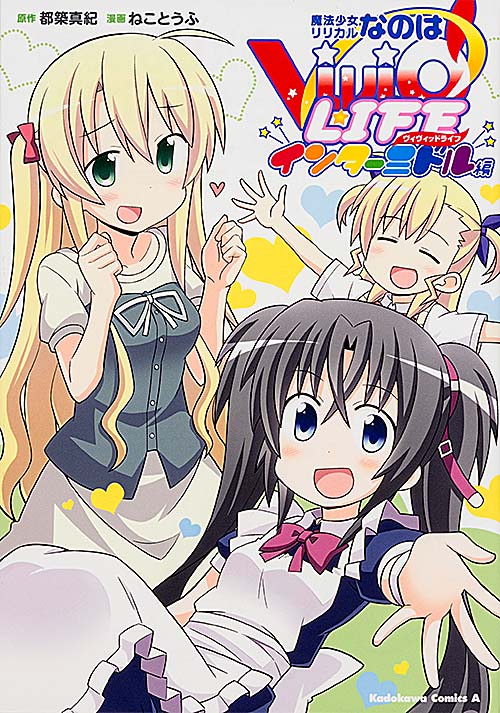 魔法少女リリカルなのはViVid LIFE インターミドル編 (角川コミックス・エース)の詳細を見る