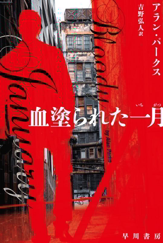 血塗られた一月 (ハヤカワ・ミステリ文庫)