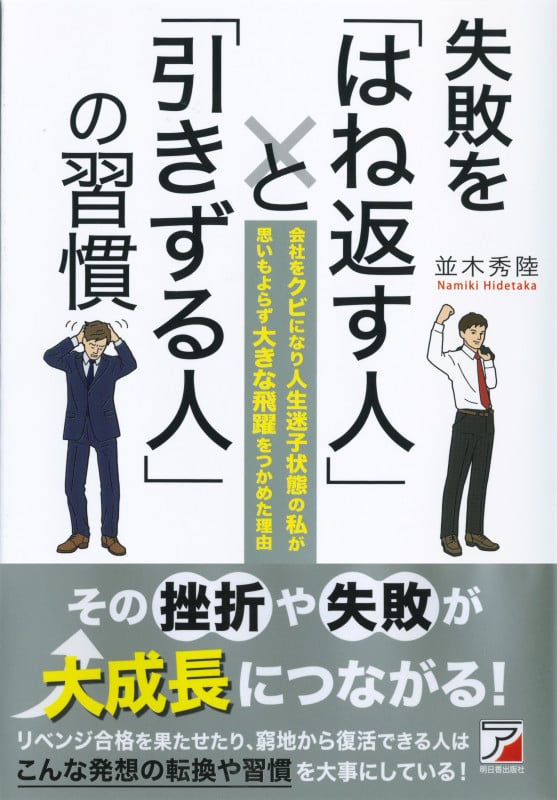 失敗を「はね返す人」と「引きずる人」の習慣
