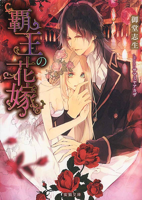 覇王の花嫁 (蜜猫文庫)